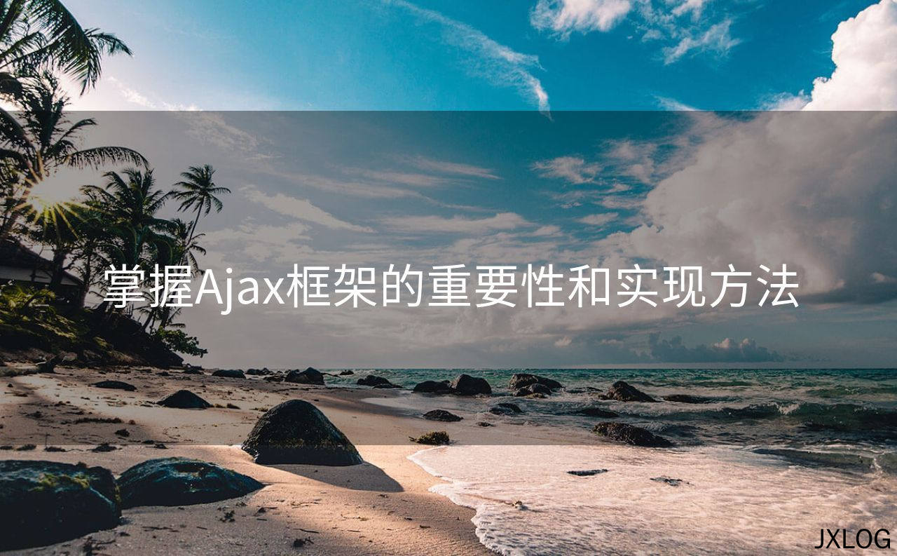 掌握Ajax框架的重要性和实现方法