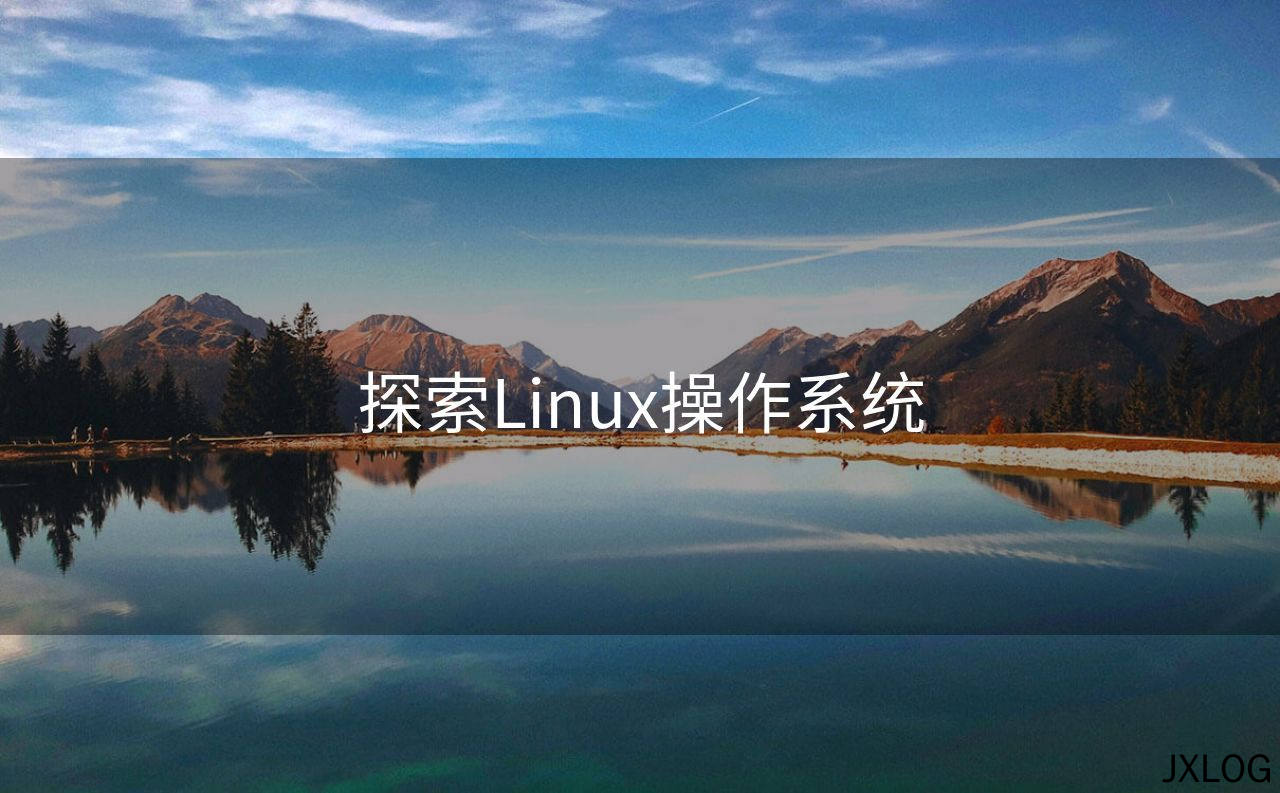 1、探索Linux操作系统 - JXLOG