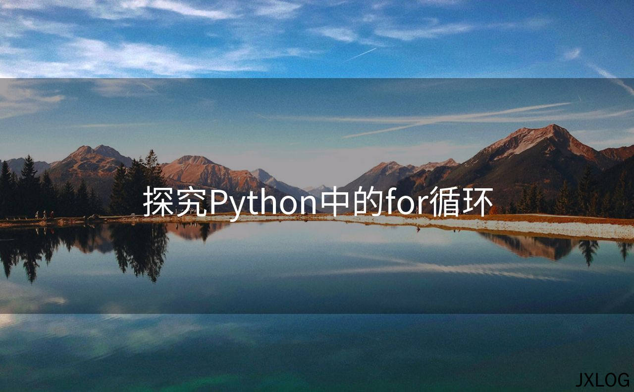 1、探究Python中的for循环 - JXLOG