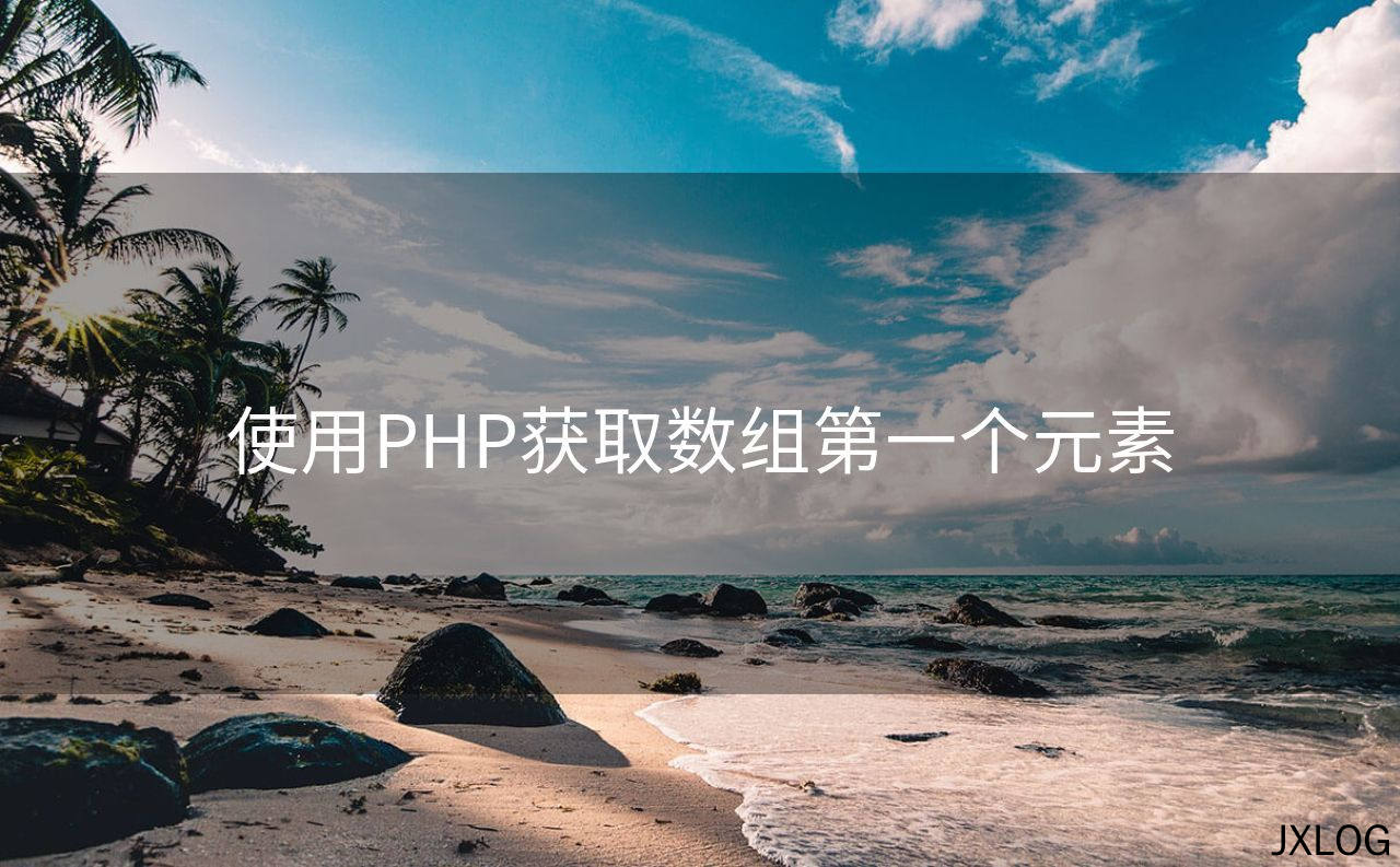 1、使用PHP获取数组第一个元素 - JXLOG