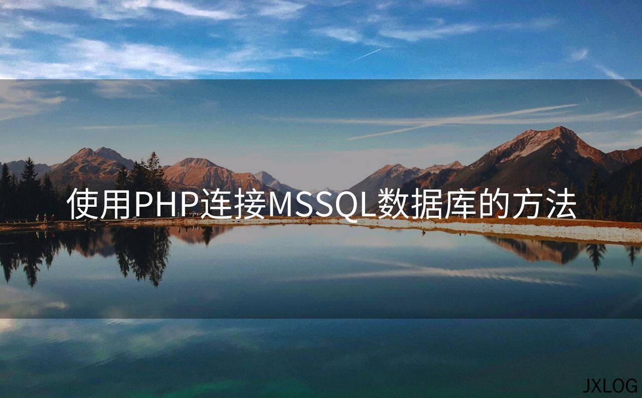 使用PHP连接MSSQL数据库的方法