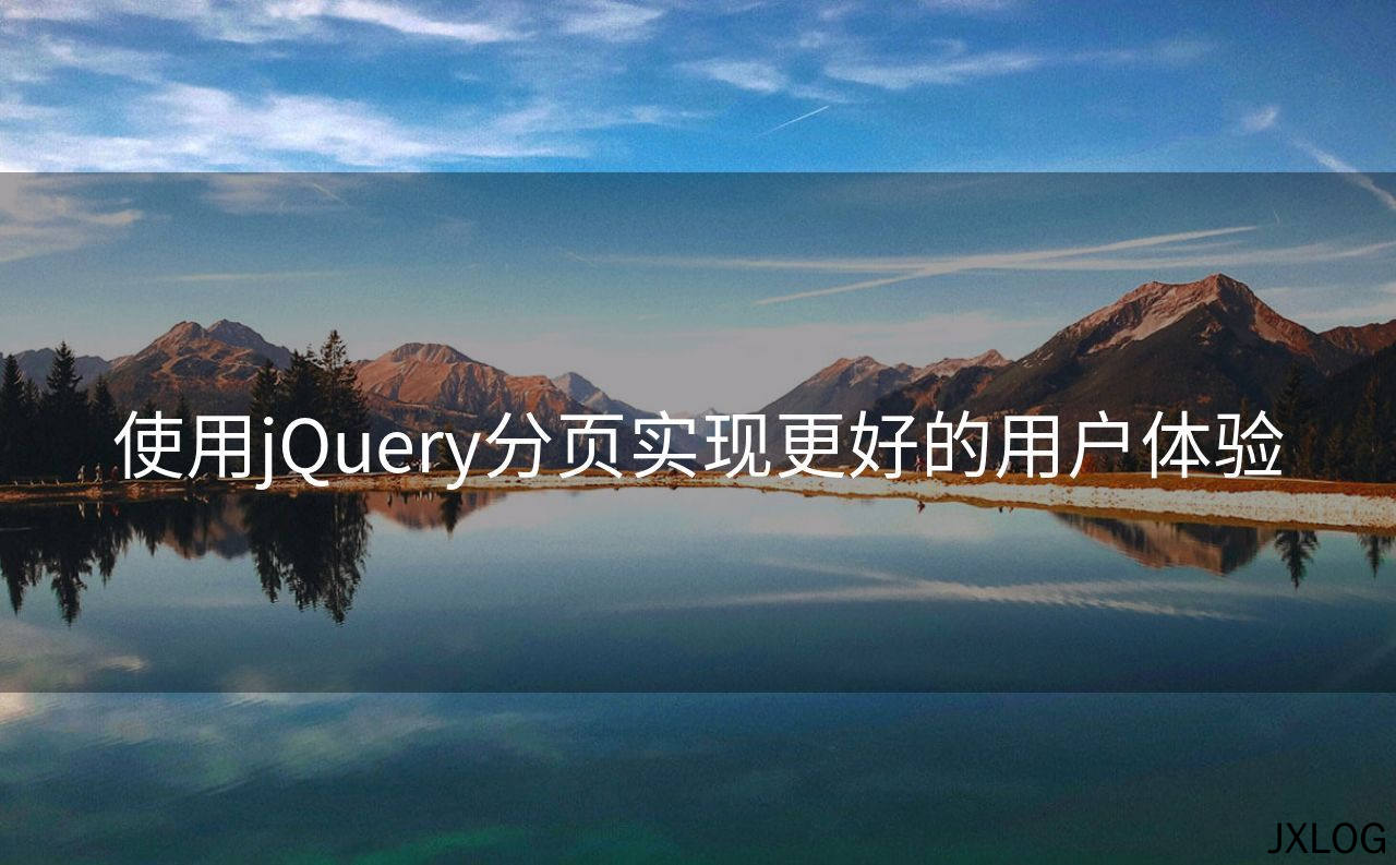 1、使用jQuery分页实现更好的用户体验 - JXLOG