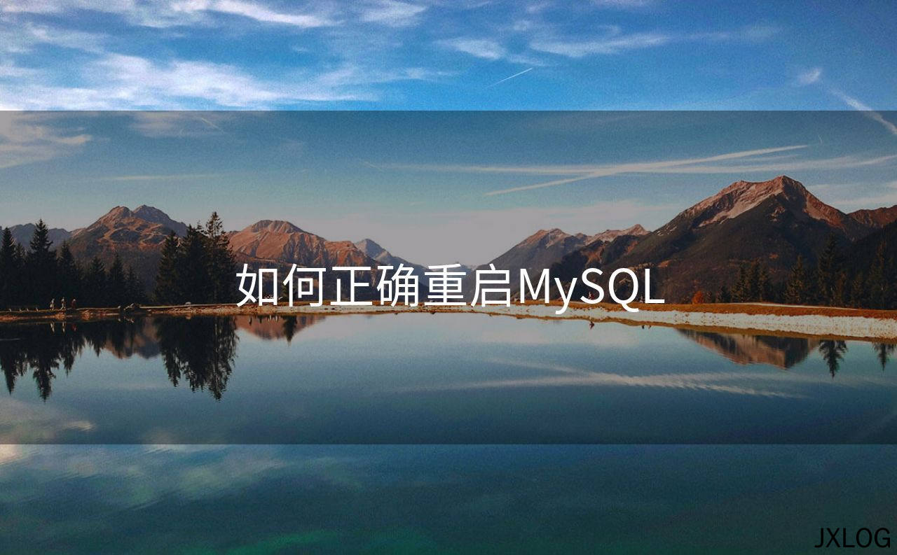 1、如何正确重启MySQL - JXLOG