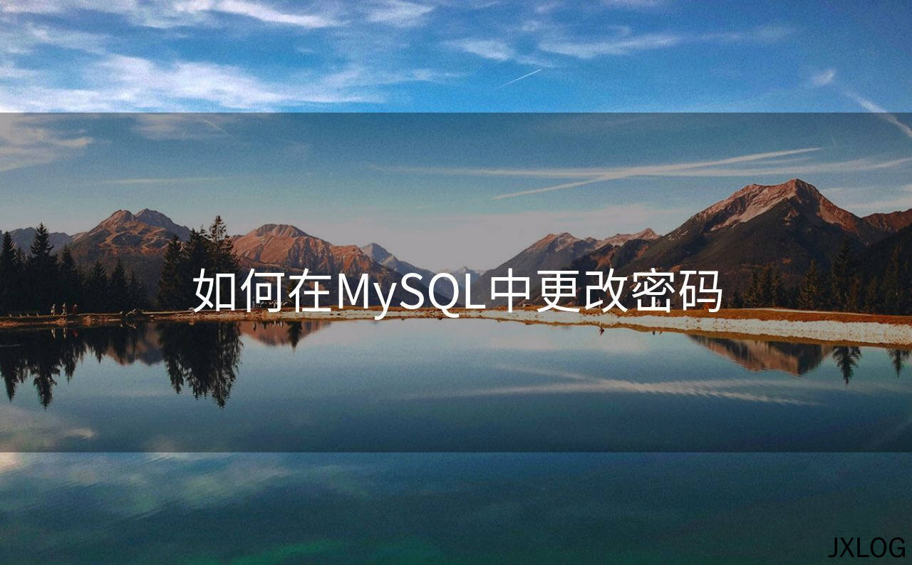 1、如何在MySQL中更改密码 - JXLOG