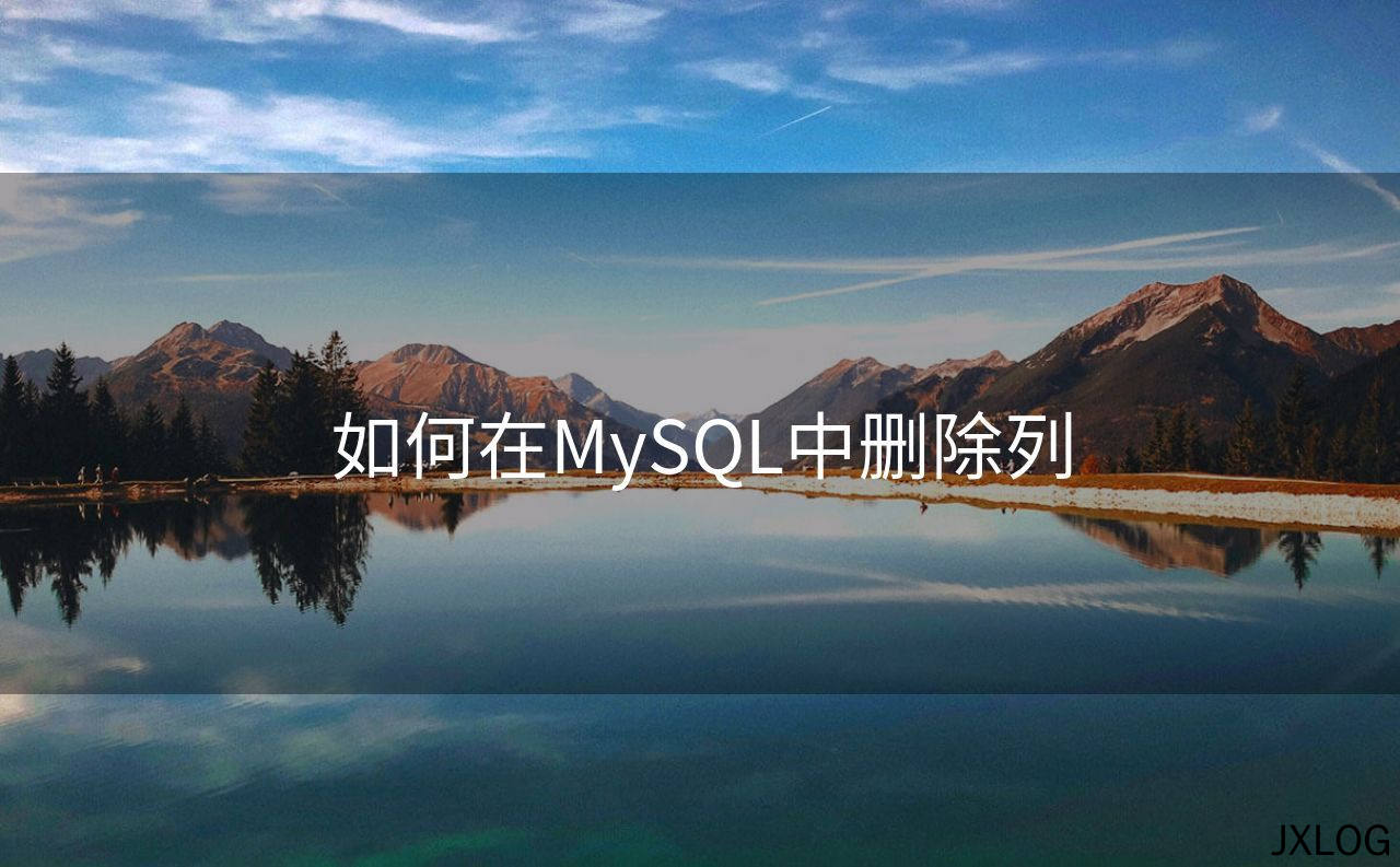 1、如何在MySQL中删除列 - JXLOG