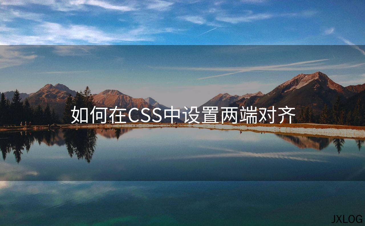 1、如何在CSS中设置两端对齐 - JXLOG