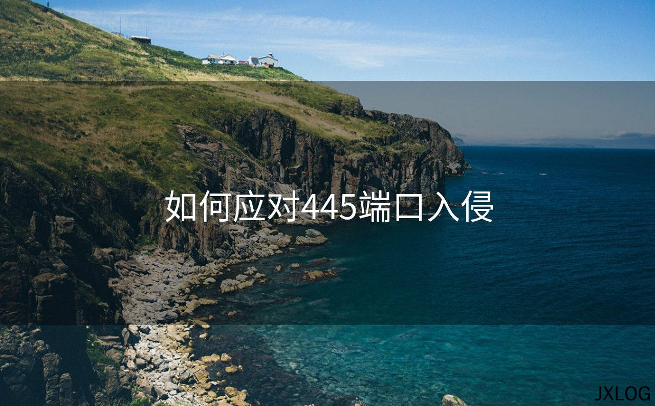1、如何应对445端口入侵 - JXLOG