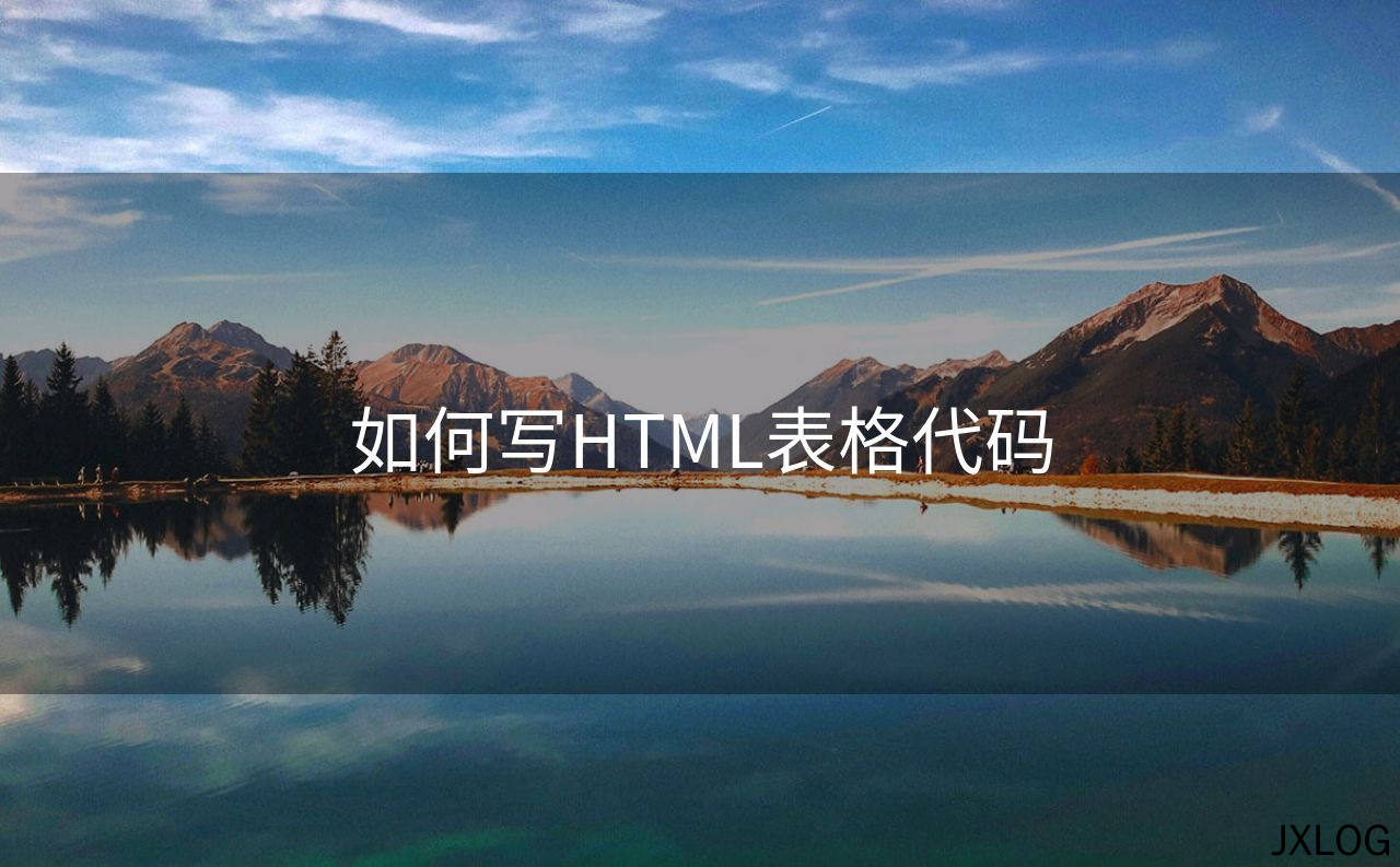 如何写HTML表格代码