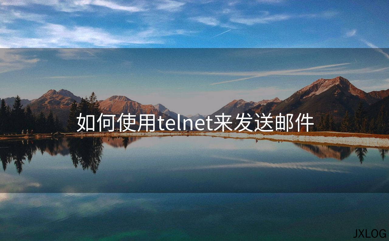 如何使用telnet来发送邮件