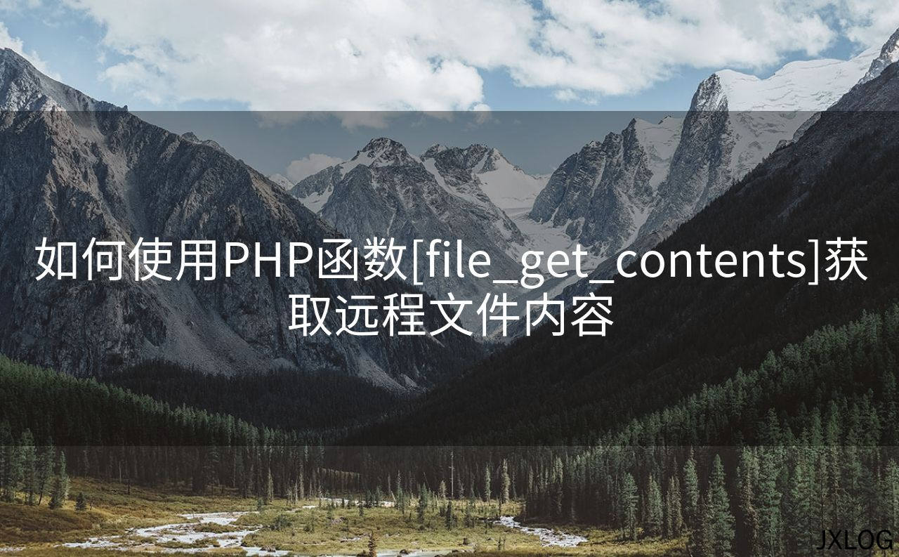 如何使用PHP函数[file_get_contents]获取远程文件内容