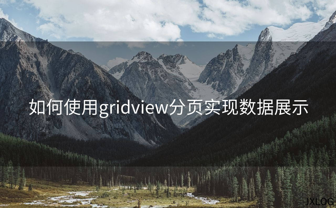 如何使用gridview分页实现数据展示
