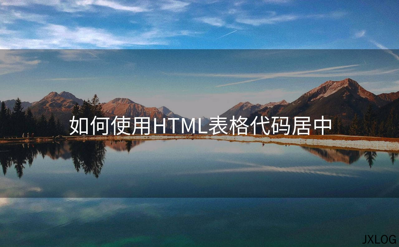 如何使用HTML表格代码居中