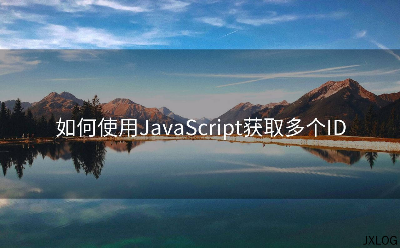 如何使用JavaScript获取多个ID