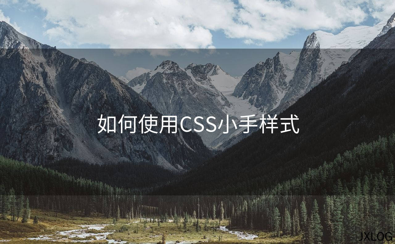 1、如何使用CSS小手样式 - JXLOG