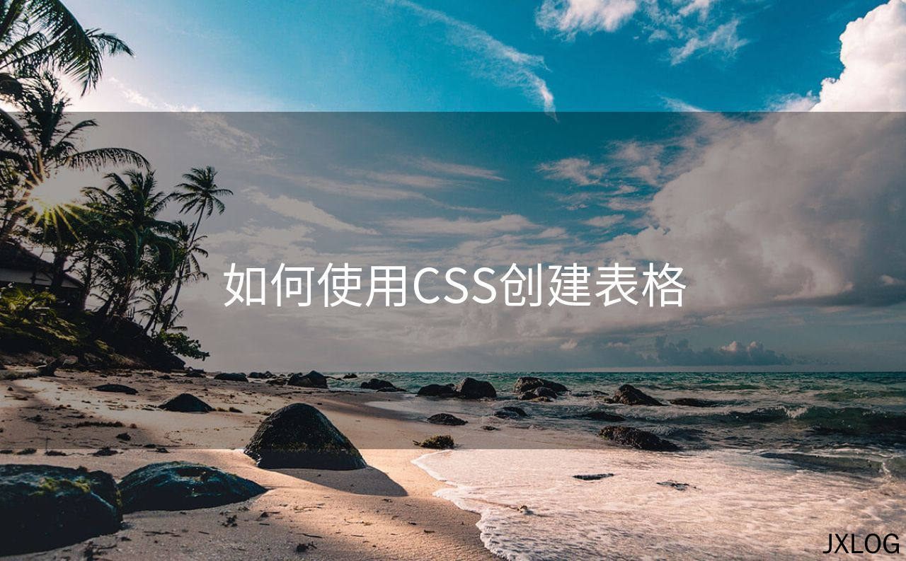 如何使用CSS创建表格