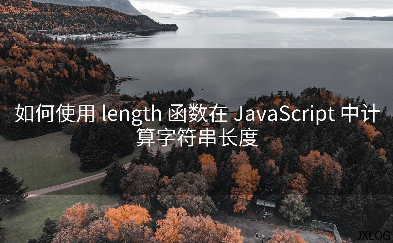 1、如何使用 length 函数在 JavaScript 中计算字符串长度 - JXLOG