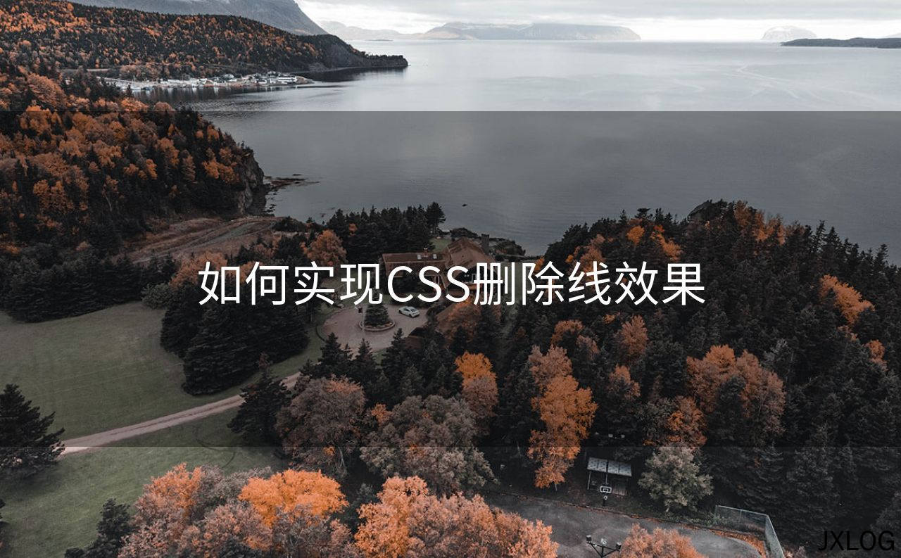 如何实现CSS删除线效果