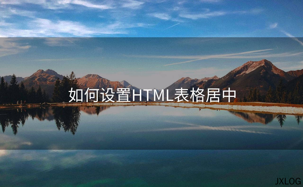 如何设置HTML表格居中