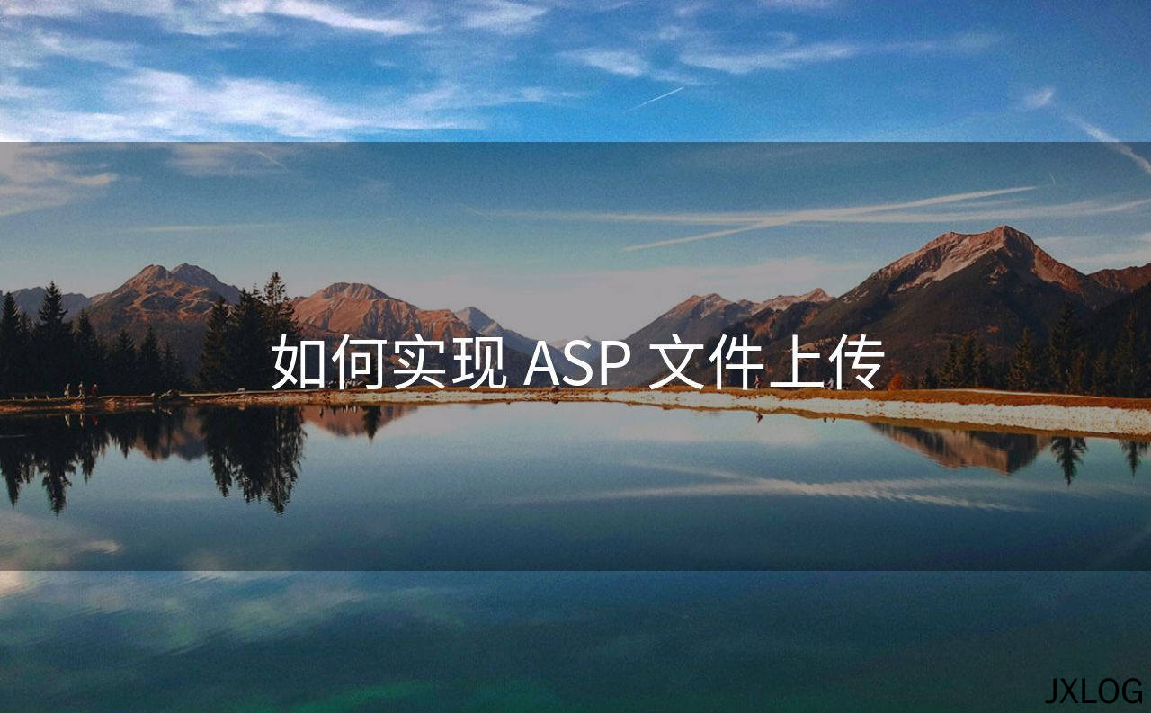 1、如何实现 ASP 文件上传 - JXLOG