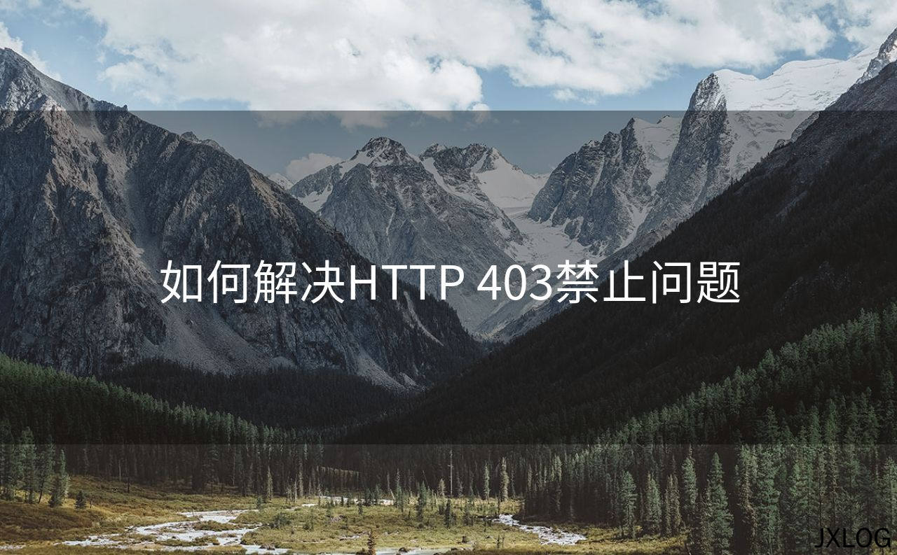 如何解决HTTP 403禁止问题