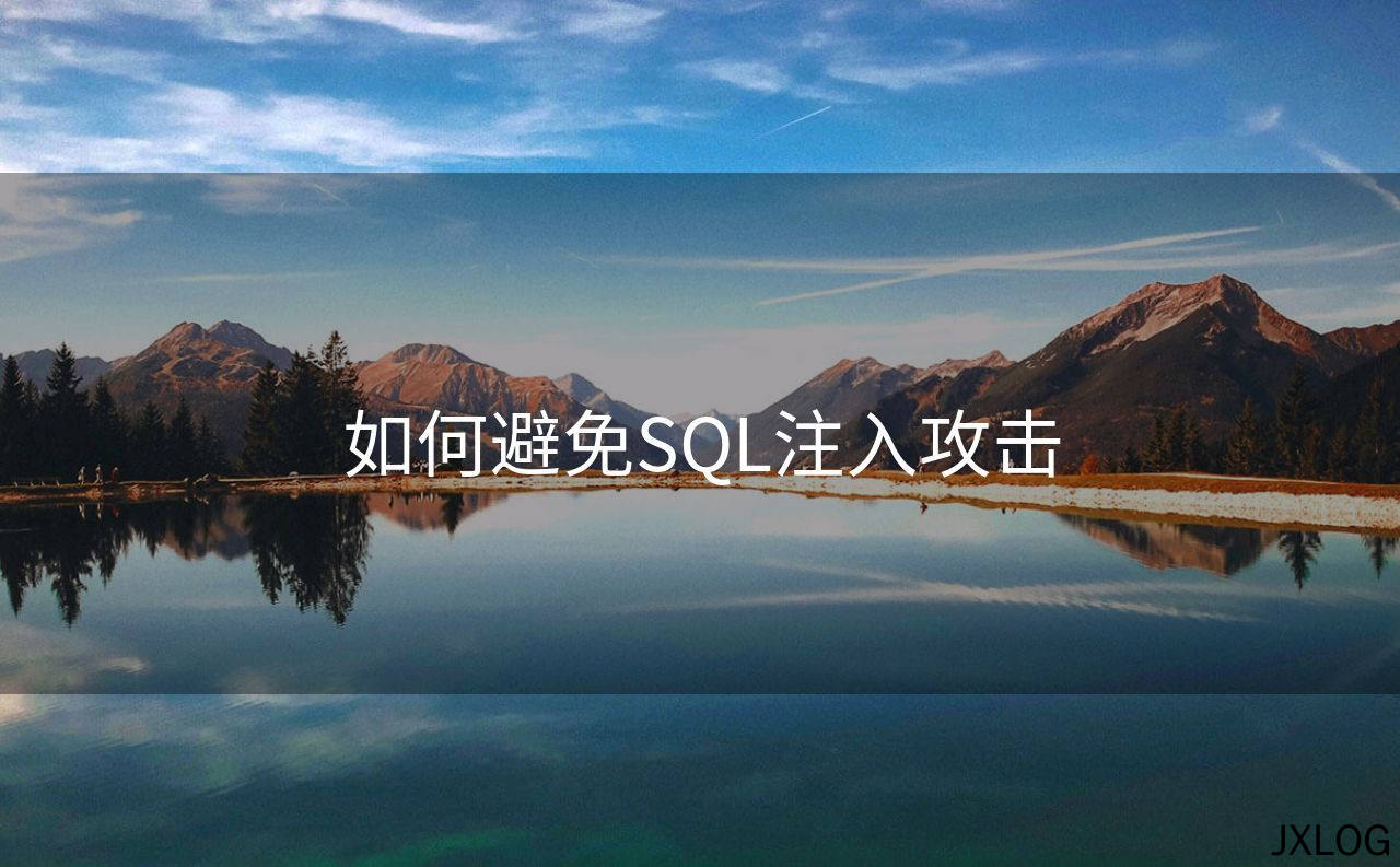 1、如何避免SQL注入攻击 - JXLOG