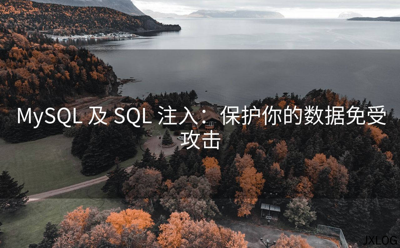 1、MySQL 及 SQL 注入：保护你的数据免受攻击 - JXLOG