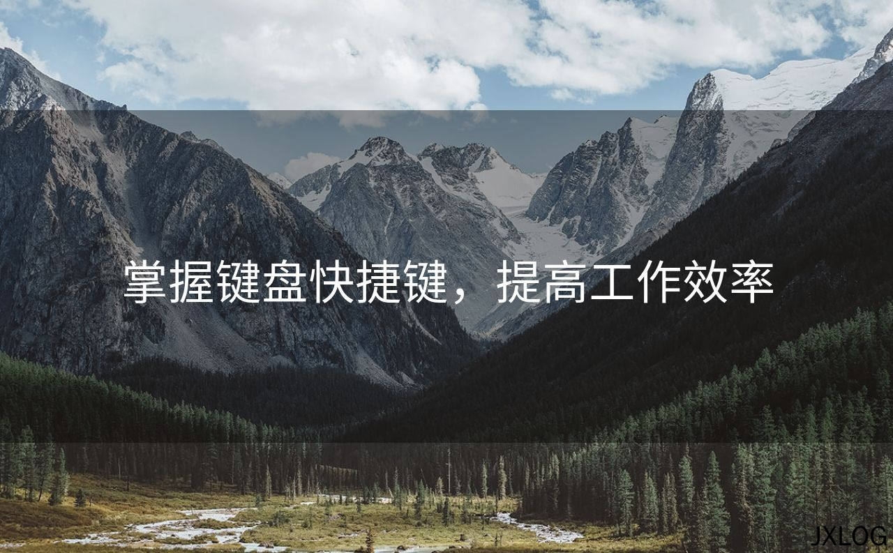 1、掌握键盘快捷键，提高工作效率 - JXLOG