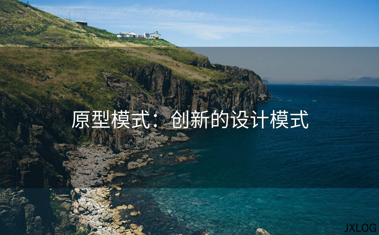 1、原型模式：创新的设计模式 - JXLOG