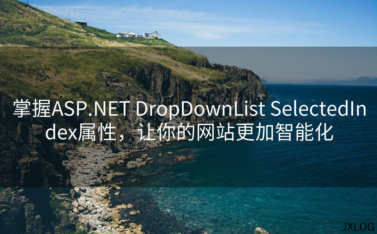 1、掌握ASP.NET DropDownList SelectedIndex属性，让你的网站更加智能化 - JXLOG