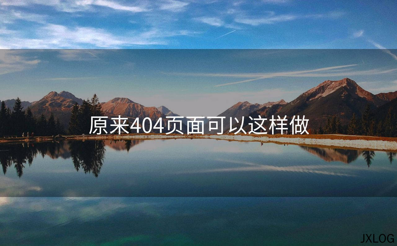 1、原来404页面可以这样做 - JXLOG