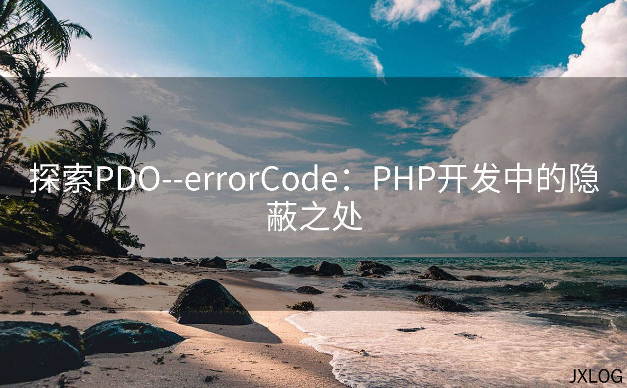 1、探索PDO--errorCode：PHP开发中的隐蔽之处 - JXLOG