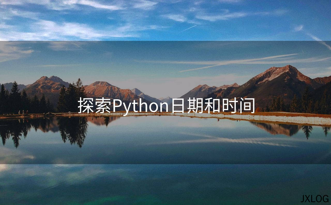 1、探索Python日期和时间 - JXLOG
