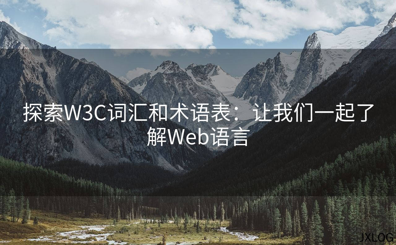 1、探索W3C词汇和术语表：让我们一起了解Web语言 - JXLOG