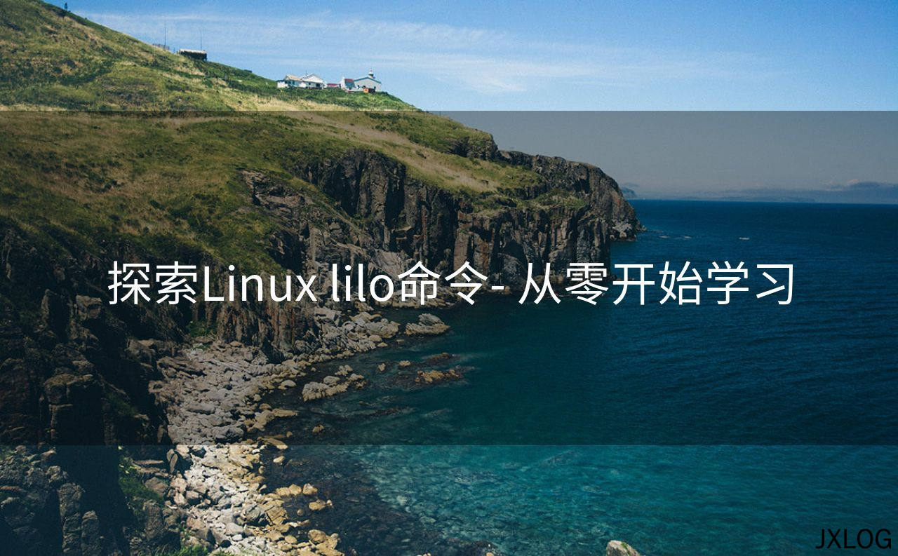 探索Linux lilo命令- 从零开始学习