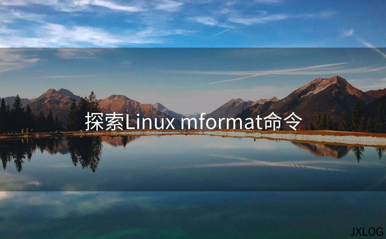 探索Linux mformat命令