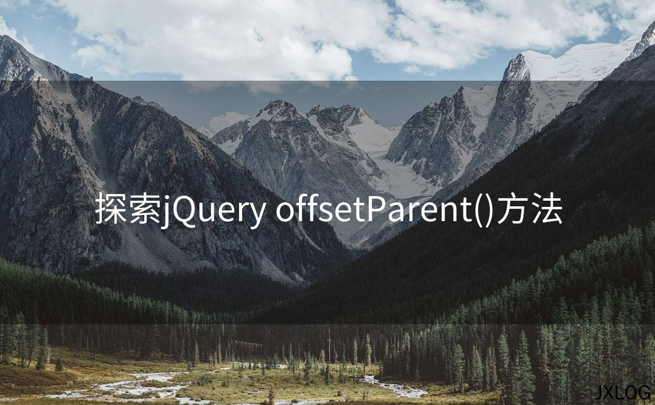 探索jQuery offsetParent()方法