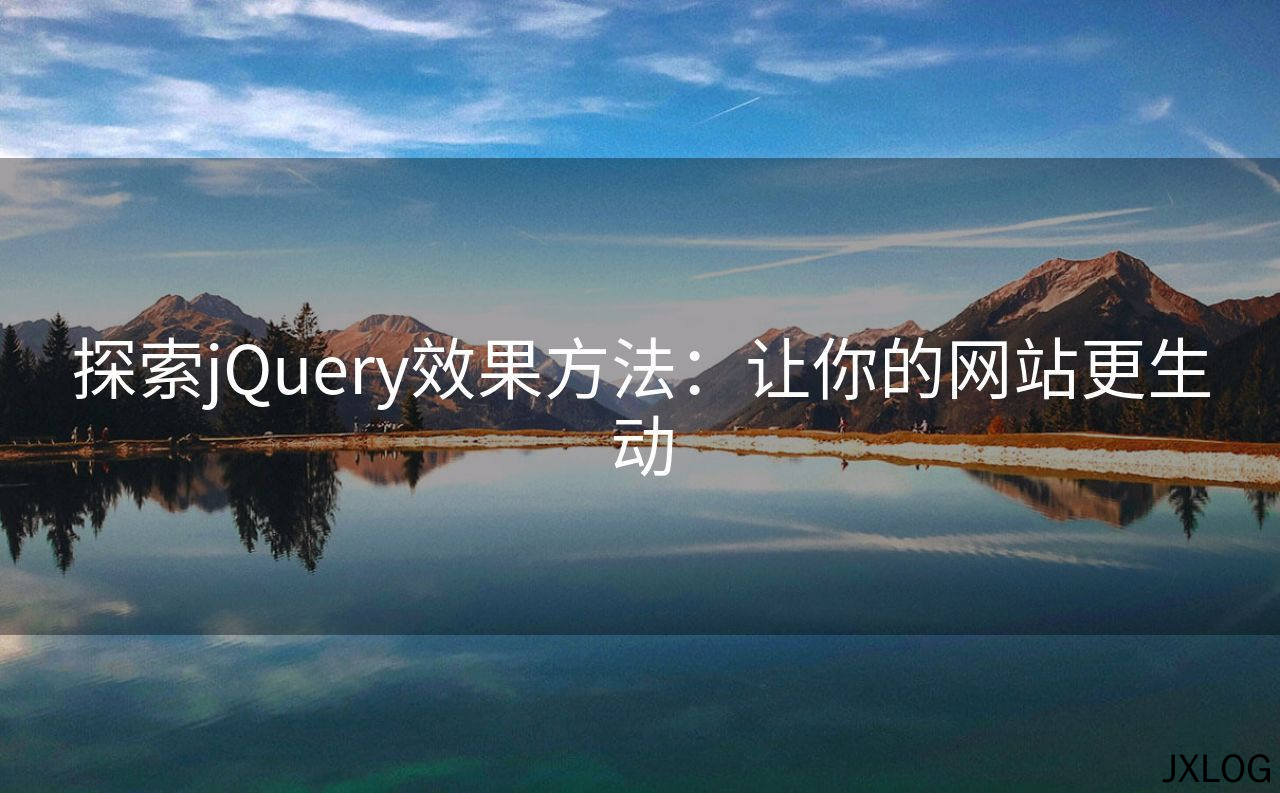 探索jQuery效果方法：让你的网站更生动