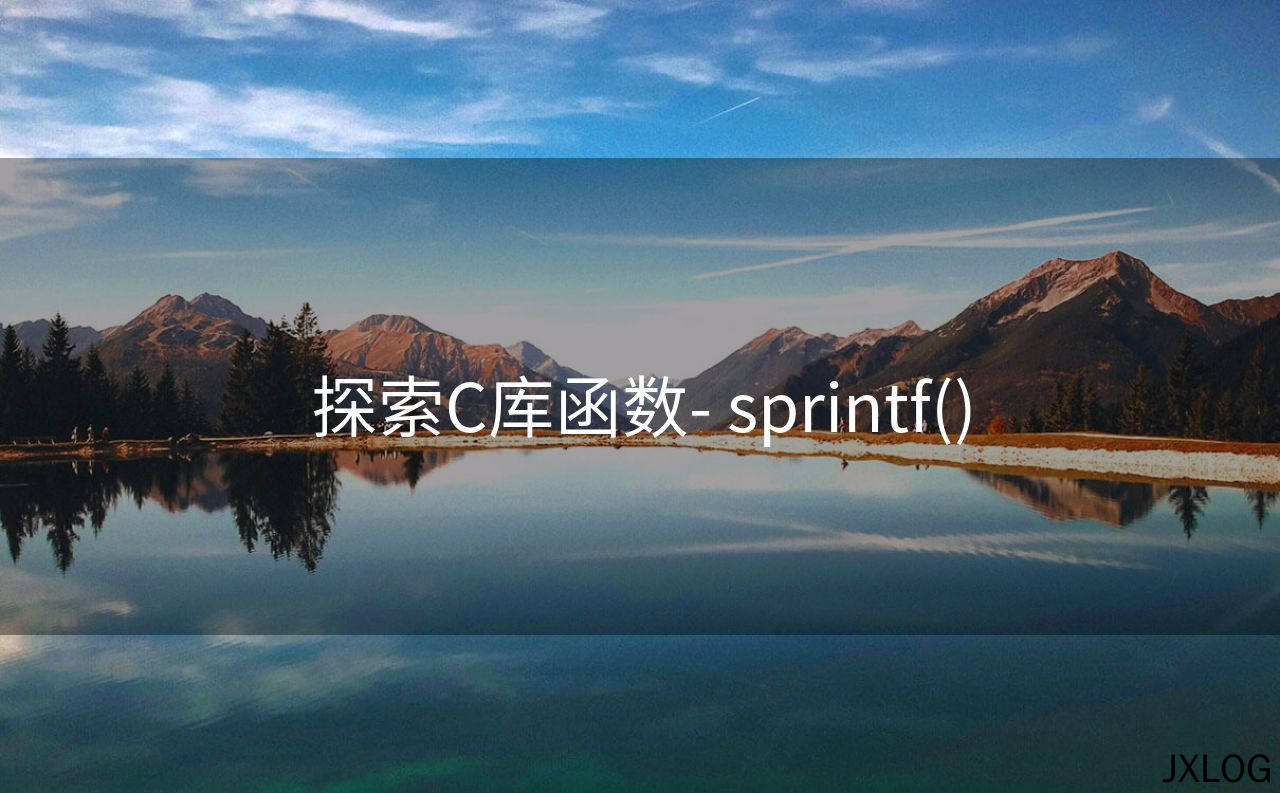 1、探索C库函数- sprintf() - JXLOG