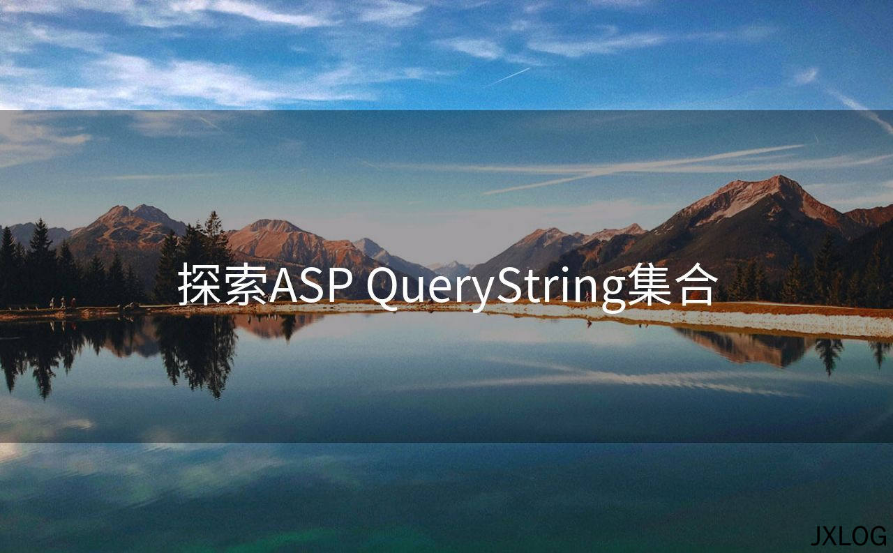 探索ASP QueryString集合