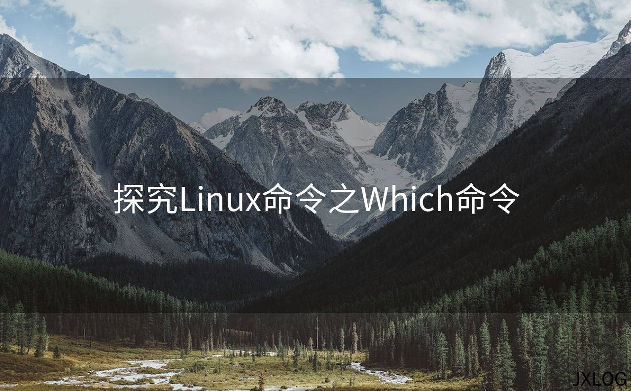 探究Linux命令之Which命令