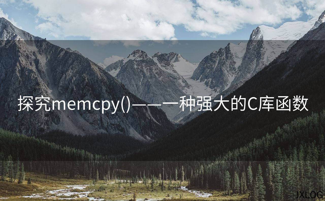 1、探究memcpy()——一种强大的C库函数 - JXLOG