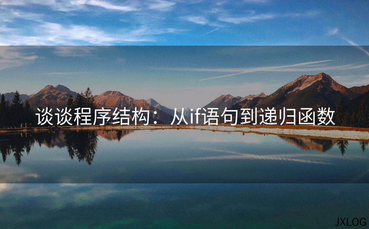 1、谈谈程序结构：从if语句到递归函数 - JXLOG