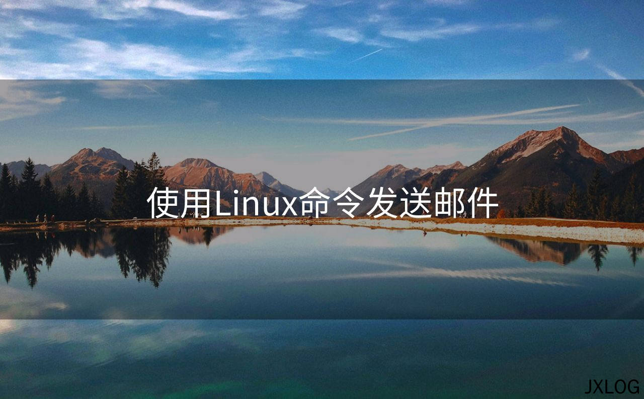 1、使用Linux命令发送邮件 - JXLOG