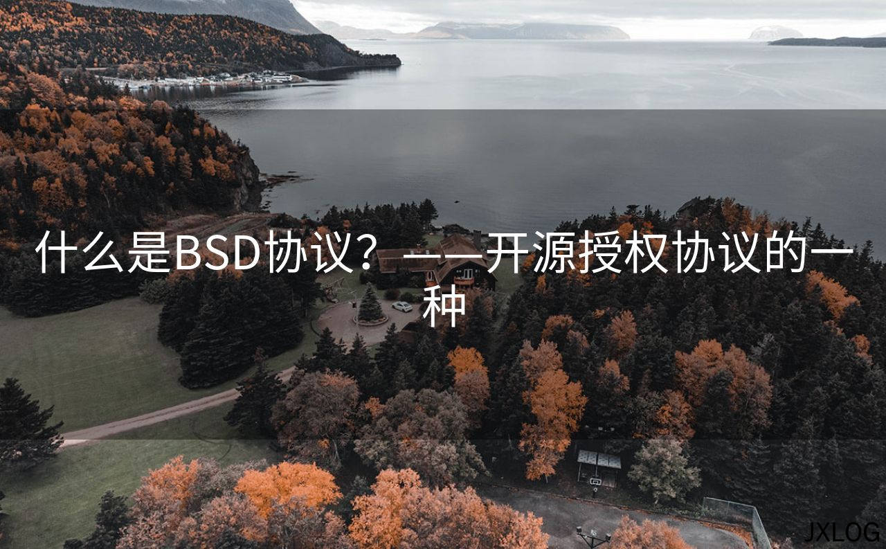 1、什么是BSD协议？——开源授权协议的一种 - JXLOG