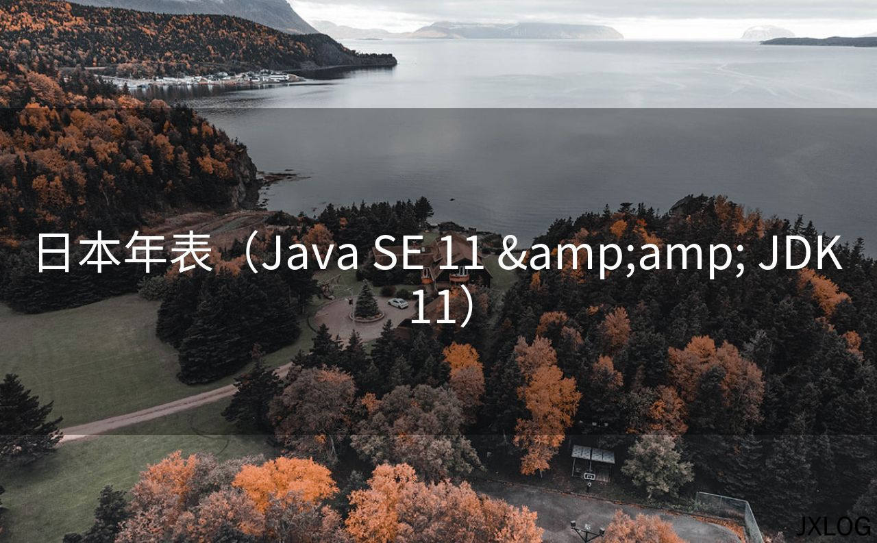 1、日本年表（Java SE 11 &amp;amp; JDK 11） - JXLOG