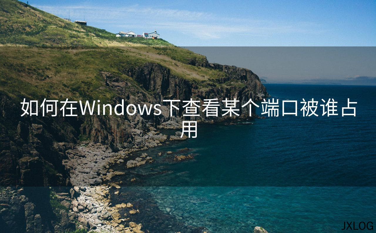 如何在Windows下查看某个端口被谁占用