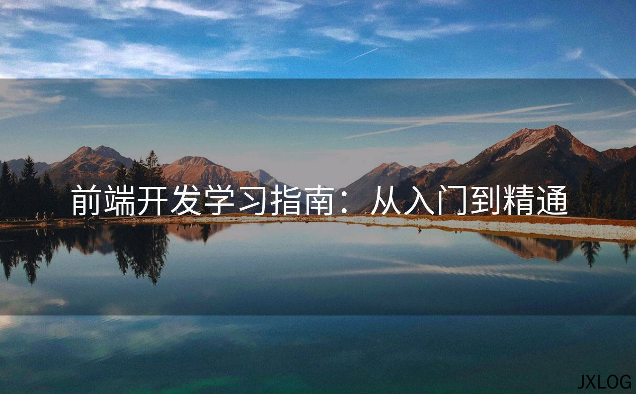 前端开发学习指南：从入门到精通