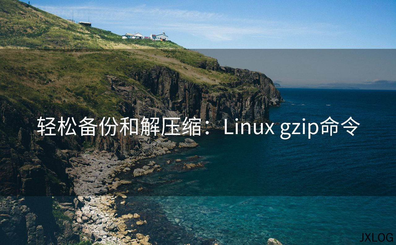 1、轻松备份和解压缩：Linux gzip命令 - JXLOG