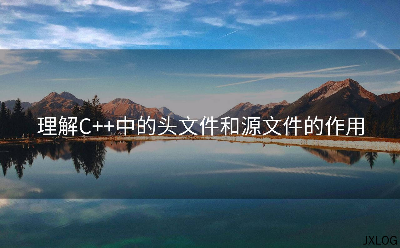 1、理解C++中的头文件和源文件的作用 - JXLOG