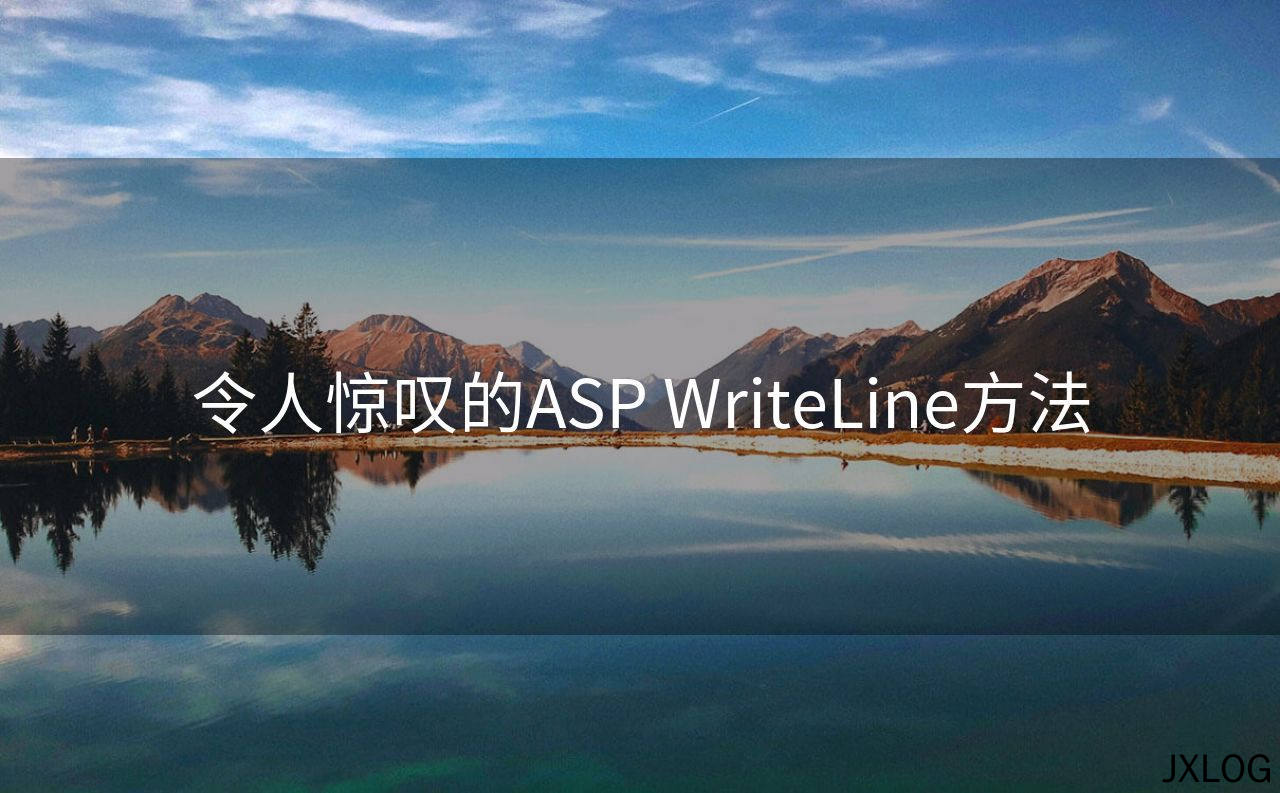 1、令人惊叹的ASP WriteLine方法 - JXLOG
